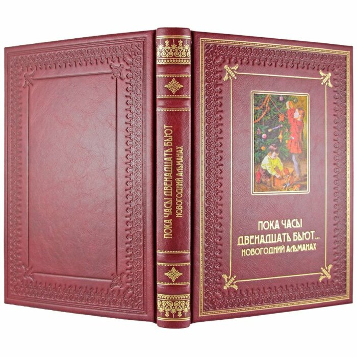 Gift set with a book and New Year's toys "While the clock is striking twelve ... New Year's almanac"
